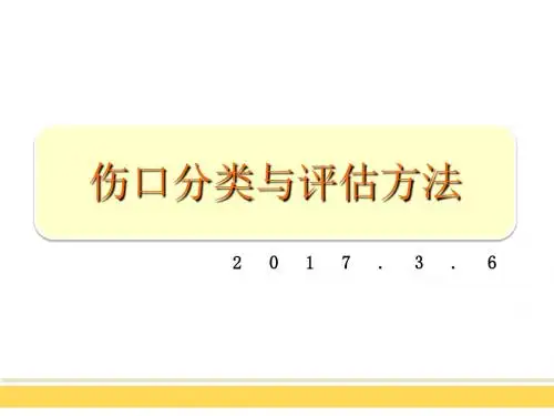 伤口的分类及评估方法