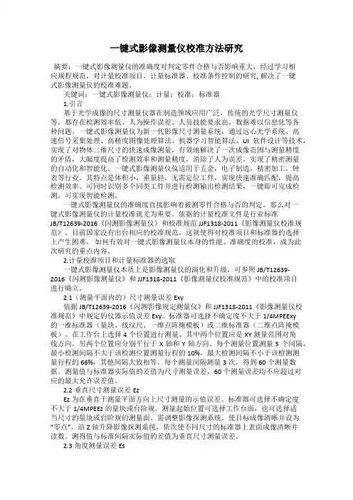 一键式影像测量仪校准方法研究