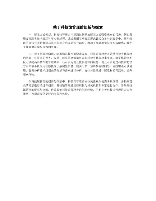 关于科技馆管理的创新与探索