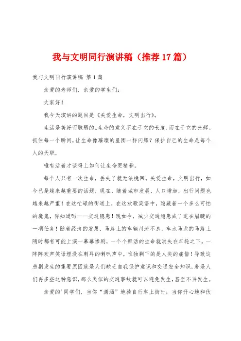 我与文明同行演讲稿(推荐17篇)