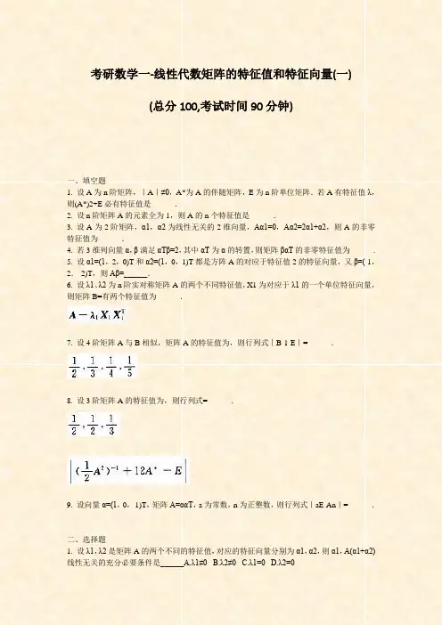 考研数学一-线性代数矩阵的特征值和特征向量(一)_真题-无答案