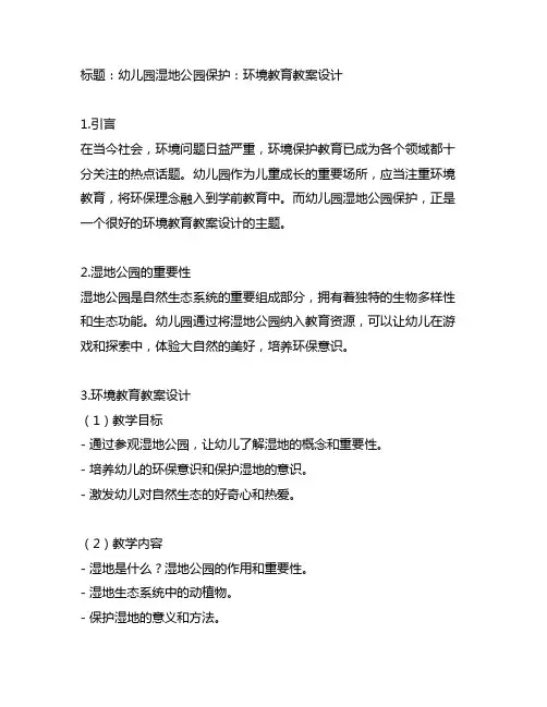 幼儿园湿地公园保护：环境教育教案设计