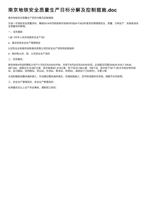 南京地铁安全质量生产目标分解及控制措施.doc
