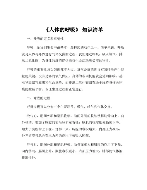 《人体的呼吸》 知识清单