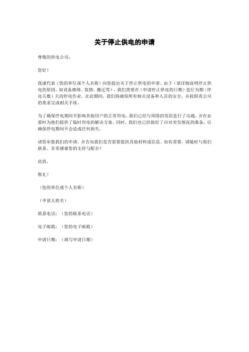 关于停止供电的申请