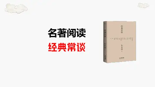 第三单元名著导读《经典常谈》课件