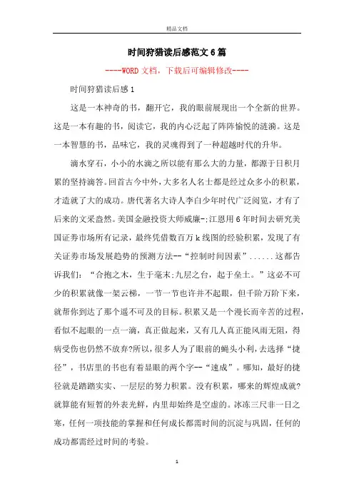 时间狩猎读后感范文6篇