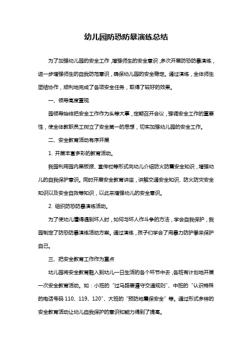 幼儿园防恐防暴演练总结