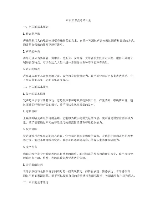 声乐知识点总结大全