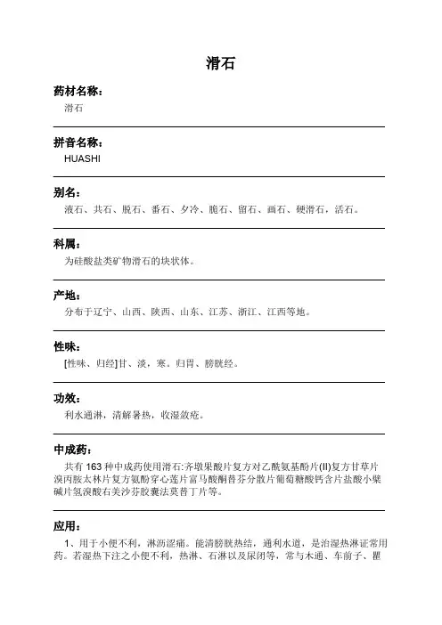 滑石中药材详细说明书