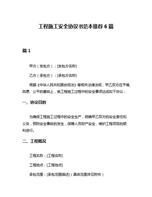 工程施工安全协议书范本推荐6篇