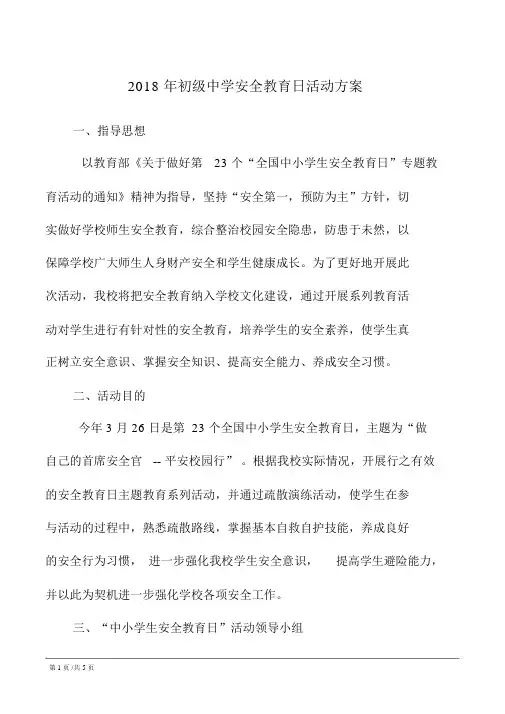 2018年初级中学安全教育日活动方案