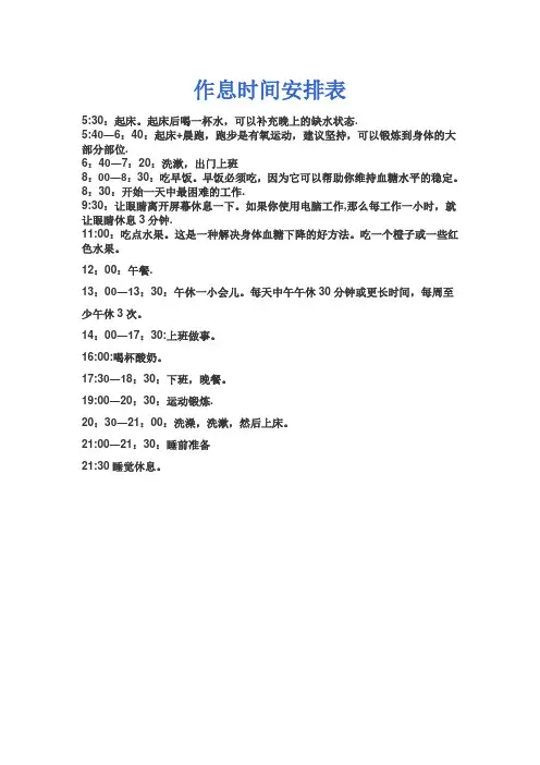 上班族最健康作息时间安排表【范本模板】