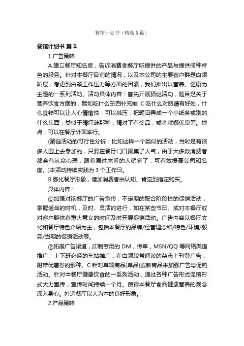 餐馆计划书（精选6篇）