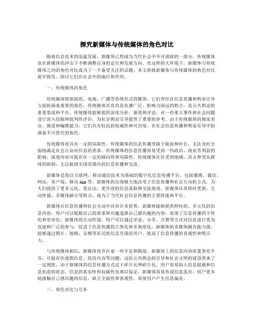 探究新媒体与传统媒体的角色对比