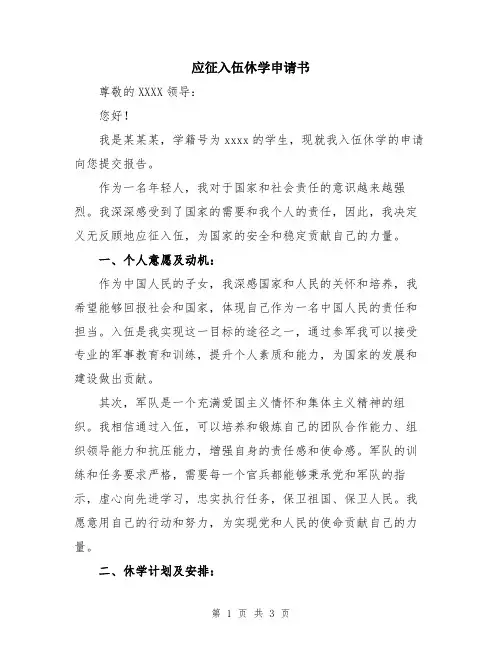 应征入伍休学申请书