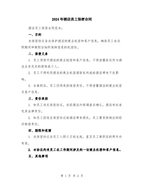 2024年酒店员工保密合同