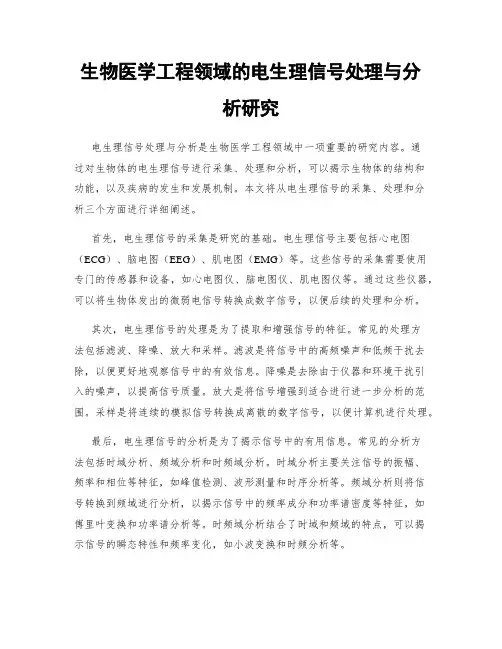 生物医学工程领域的电生理信号处理与分析研究