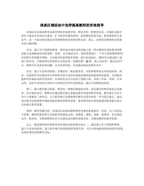 浅谈区域活动中怎样提高教师的有效指导