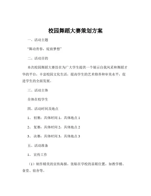 校园舞蹈大赛策划方案