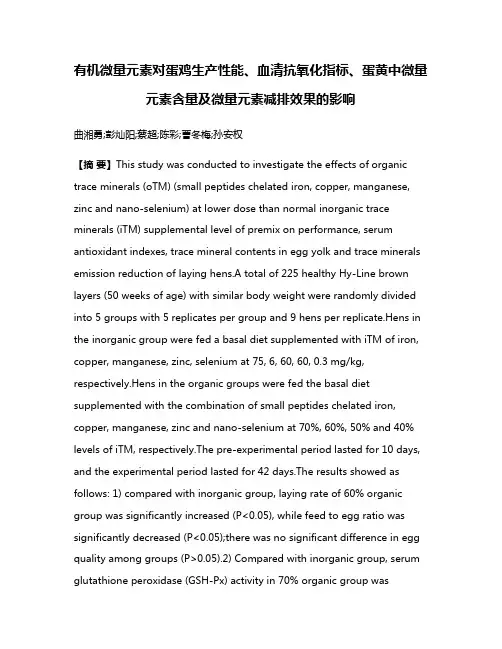有机微量元素对蛋鸡生产性能、血清抗氧化指标、蛋黄中微量元素含量及微量元素减排效果的影响