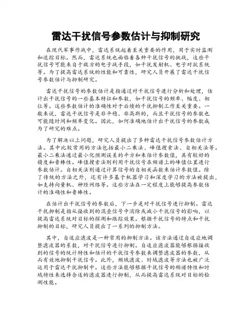 雷达干扰信号参数估计与抑制研究