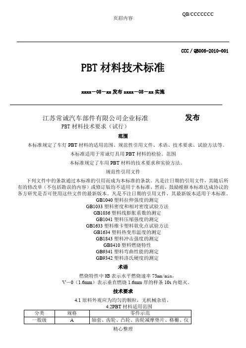 PBT材料技术标准