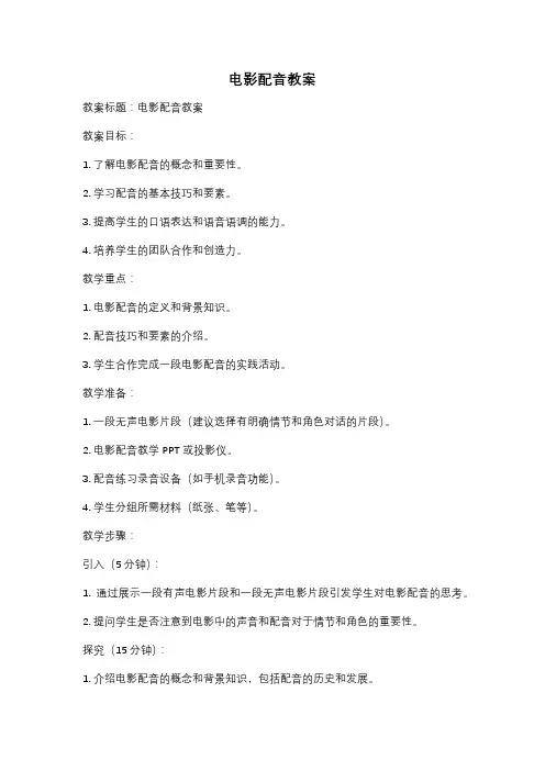 电影配音教案