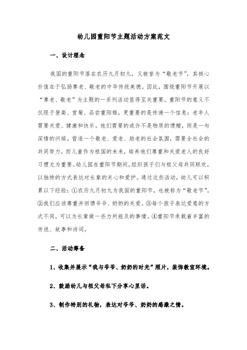 幼儿园重阳节主题活动方案范文（五篇）