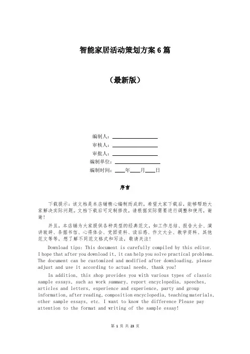 智能家居活动策划方案6篇