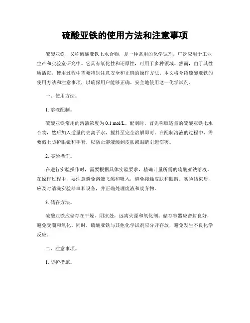 硫酸亚铁的使用方法和注意事项
