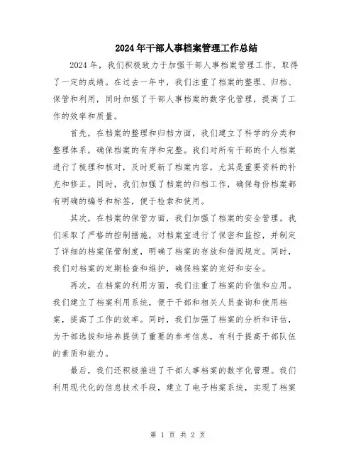 2024年干部人事档案管理工作总结