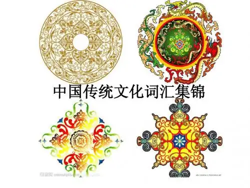 中国传统文化词汇集锦