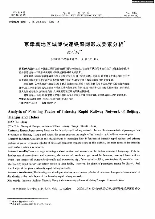 京津冀地区城际快速铁路网形成要素分析