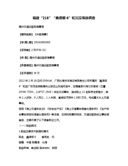 福建“2·18”“鑫源顺6”轮沉没事故调查
