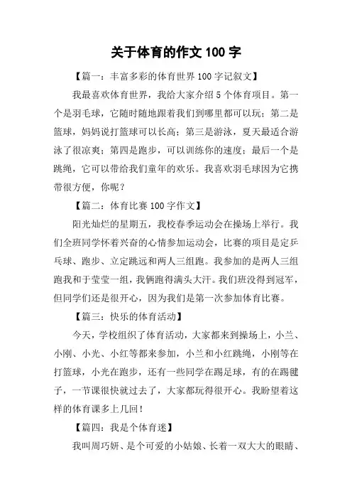 关于体育的作文100字