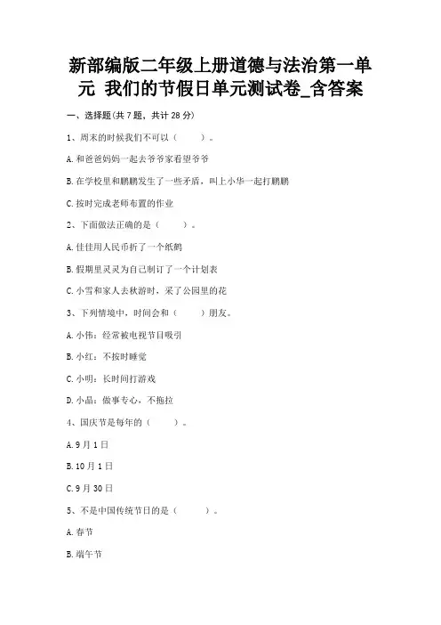 新部编版二年级上册道德与法治第一单元 我们的节假日单元测试卷_含答案