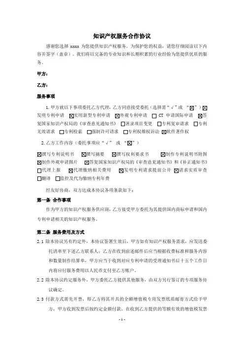 知识产权服务合作框架协议-专利合作协议-范文模板