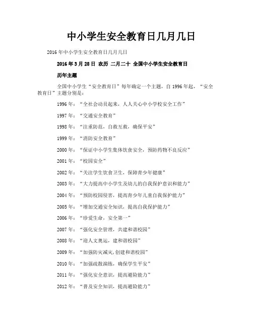 中小学生安全教育日几月几日