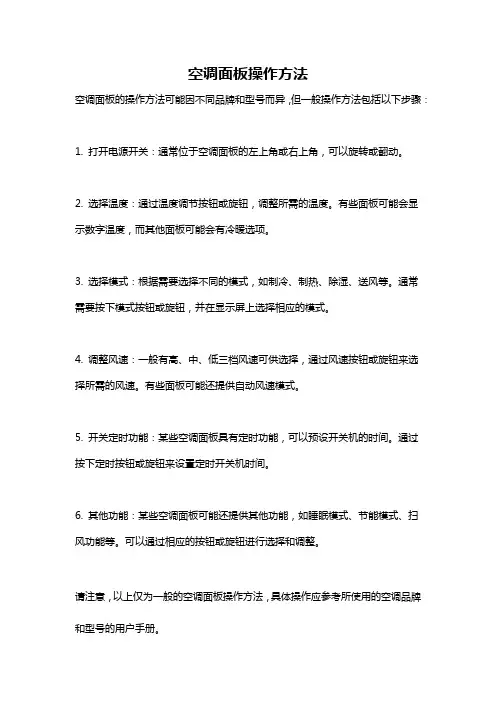 空调面板操作方法
