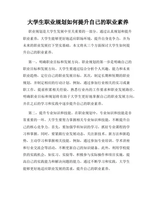 大学生职业规划如何提升自己的职业素养