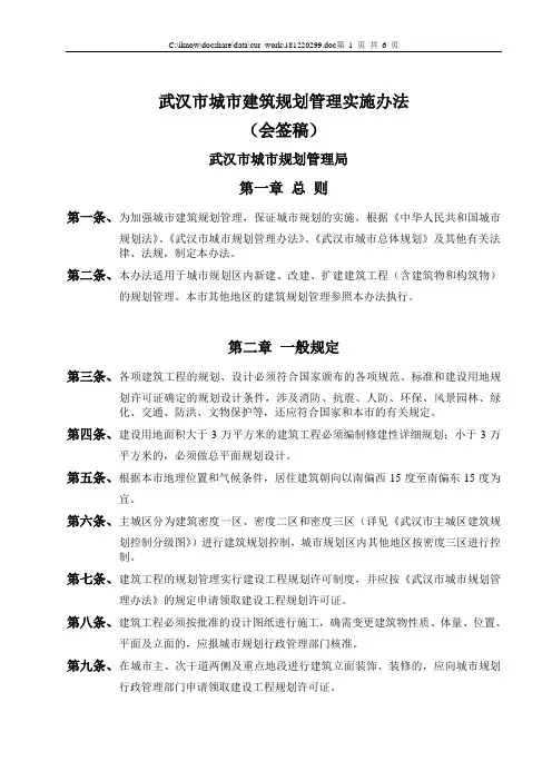 武汉市城市建筑规划管理实施办法
