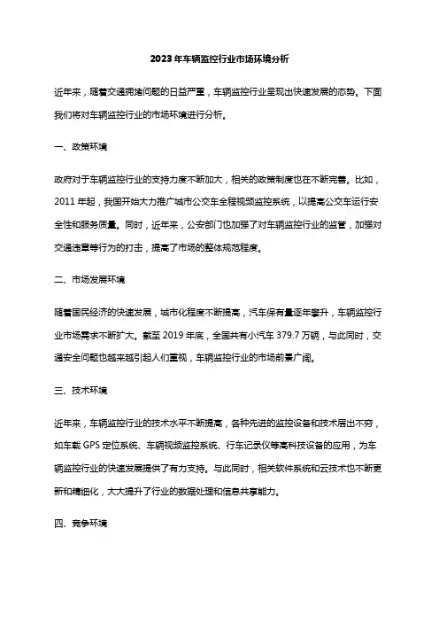 2023年车辆监控行业市场环境分析