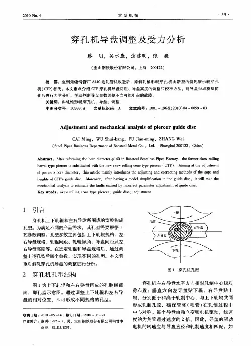 穿孔机导盘调整及受力分析