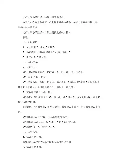 北师大版小学数学一年级上册教案模板