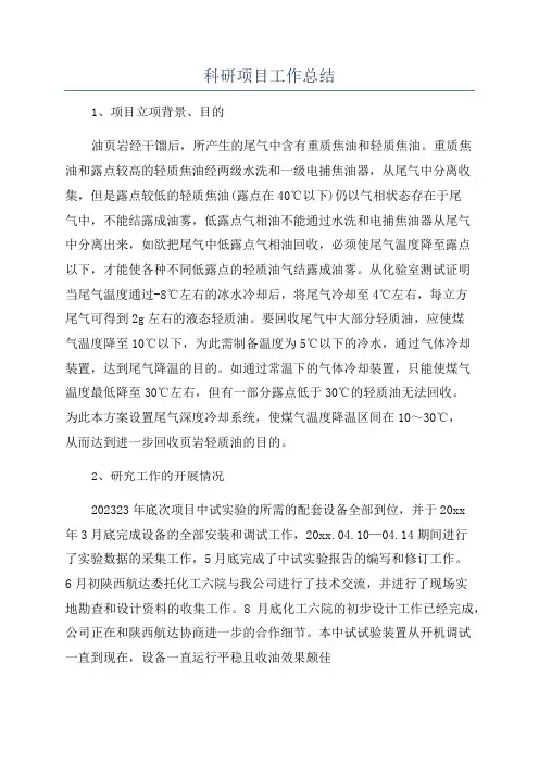 科研项目工作总结