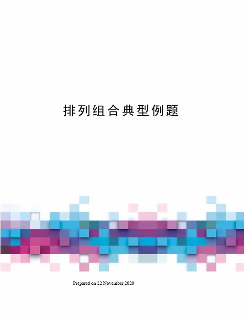 排列组合典型例题