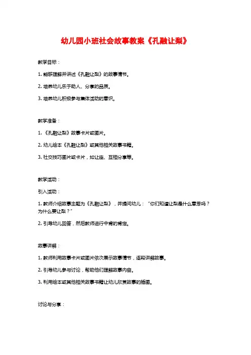 幼儿园小班社会故事教案《孔融让梨》