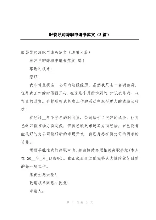 服装导购辞职申请书范文(3篇)