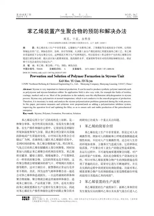 苯乙烯装置产生聚合物的预防和解决办法